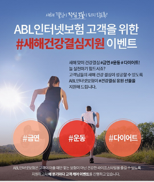 ABL생명은 인터넷보험 고객들의 금연, 운동 등 건강관리를 지원하는 '새해 건강 결심 지원 이벤트'를 이달 28일까지 진행한다.ABL생명 제공